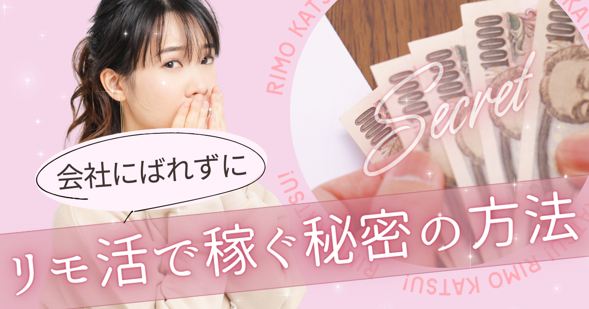 リモ活 副業 バレる